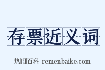 存票近义词是什么意思的图片
